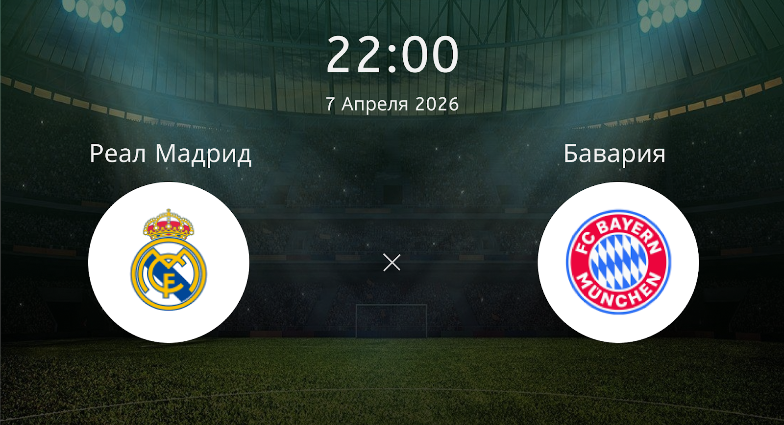 Реал Мадрид - Бавария