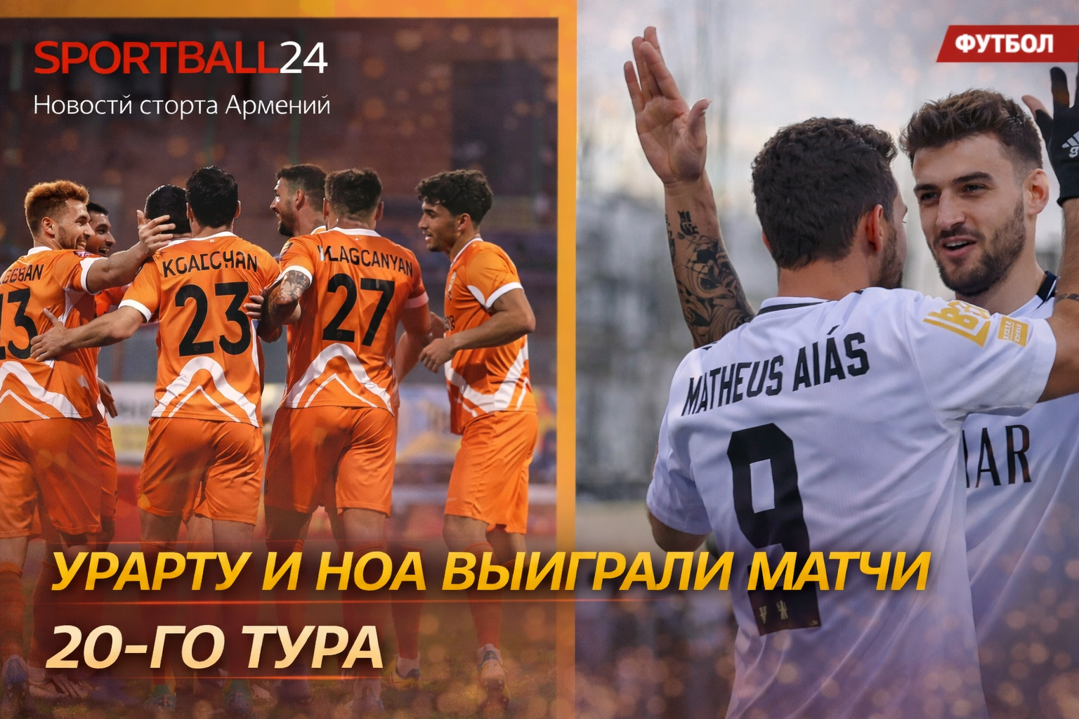 Урарту и Ноа выиграли матчи 20-го тура