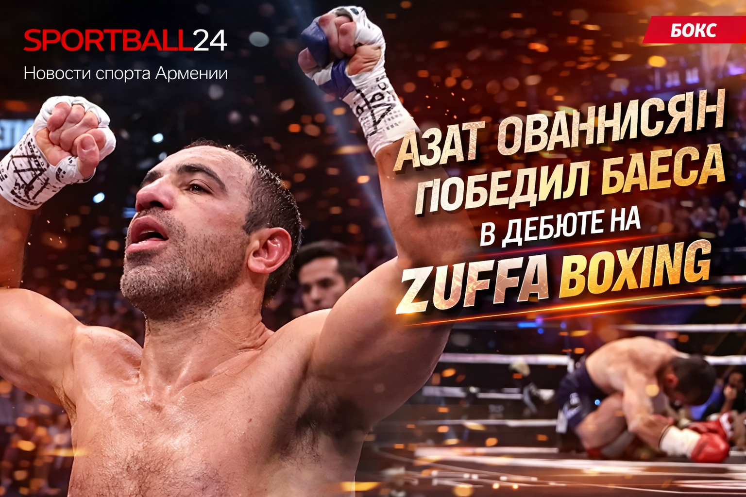 Азат Ованнисян победил Баеса в дебюте на Zuffa Boxing