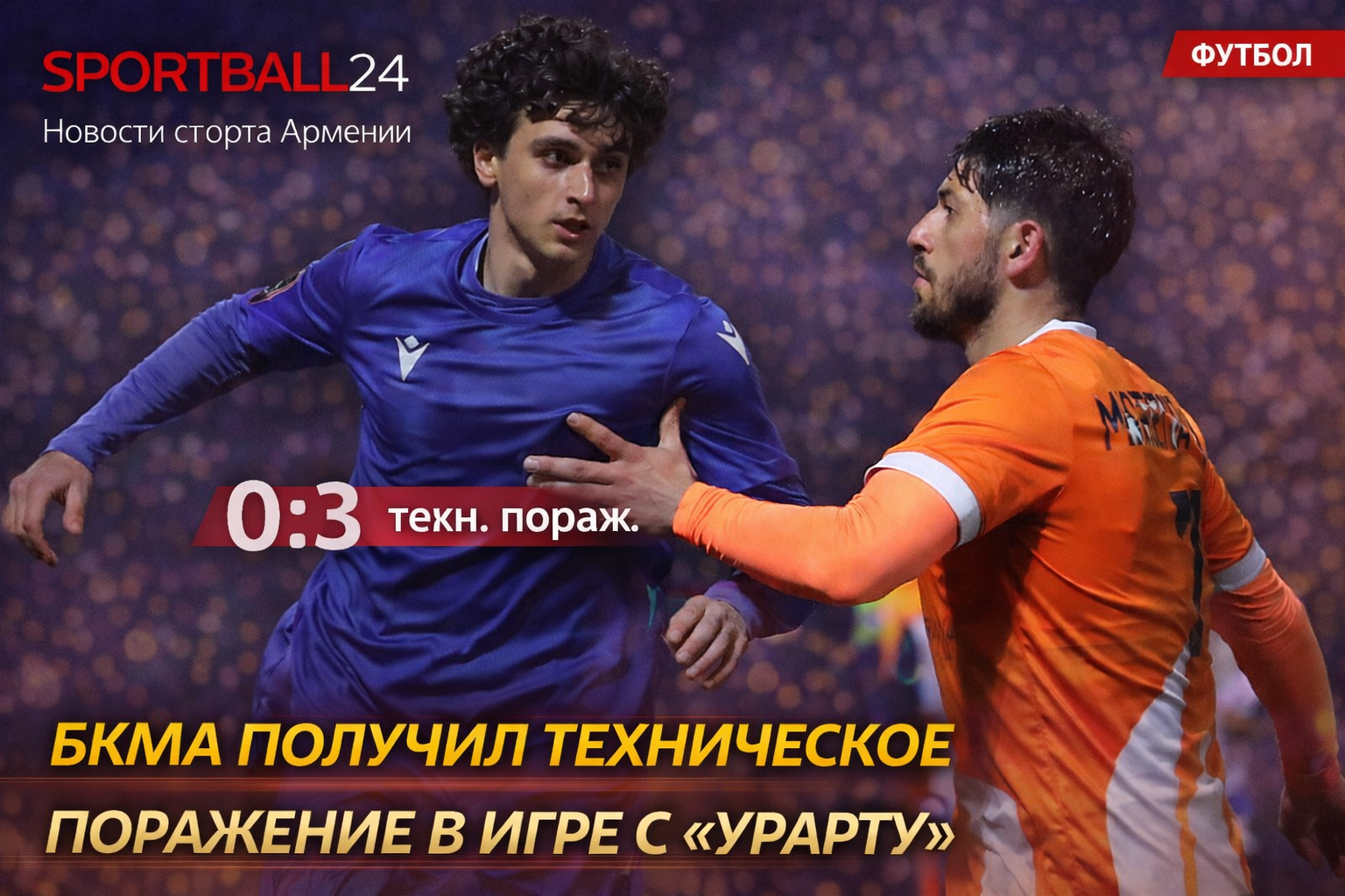 Бкма получил техническое поражение в игре с Урарту