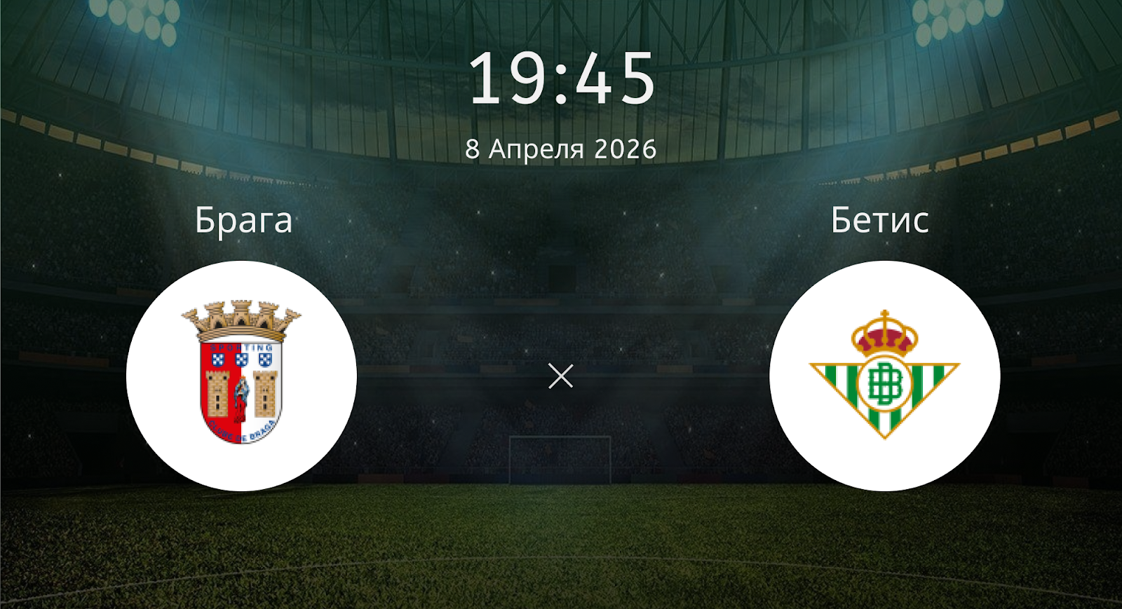 Брага - Бетис