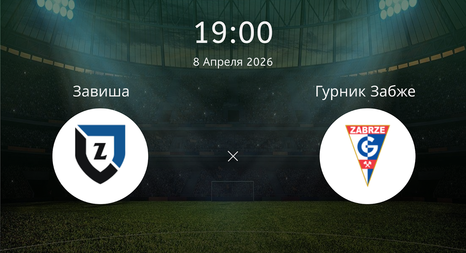 Завиша - Гурник Забже