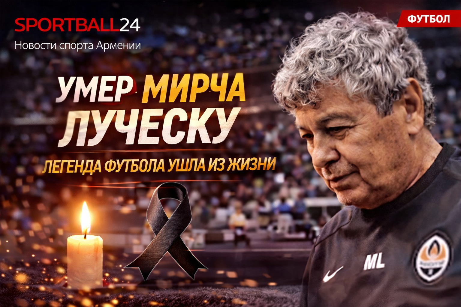 Умер Мирча Луческу: легенда футбола ушла из жизни