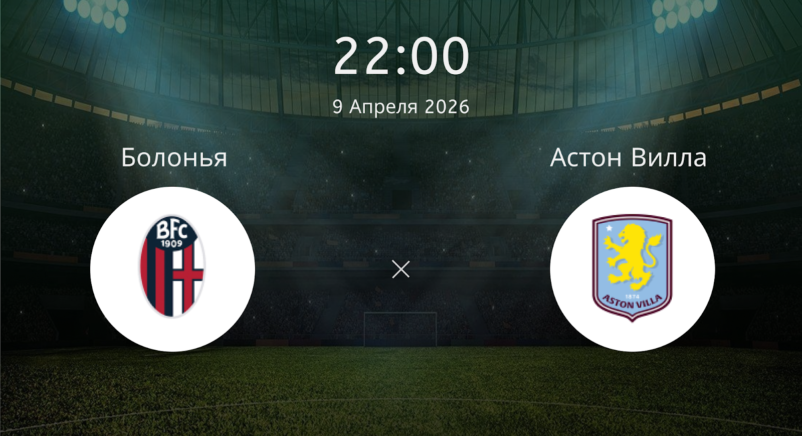 Болонья - Астон Вилла