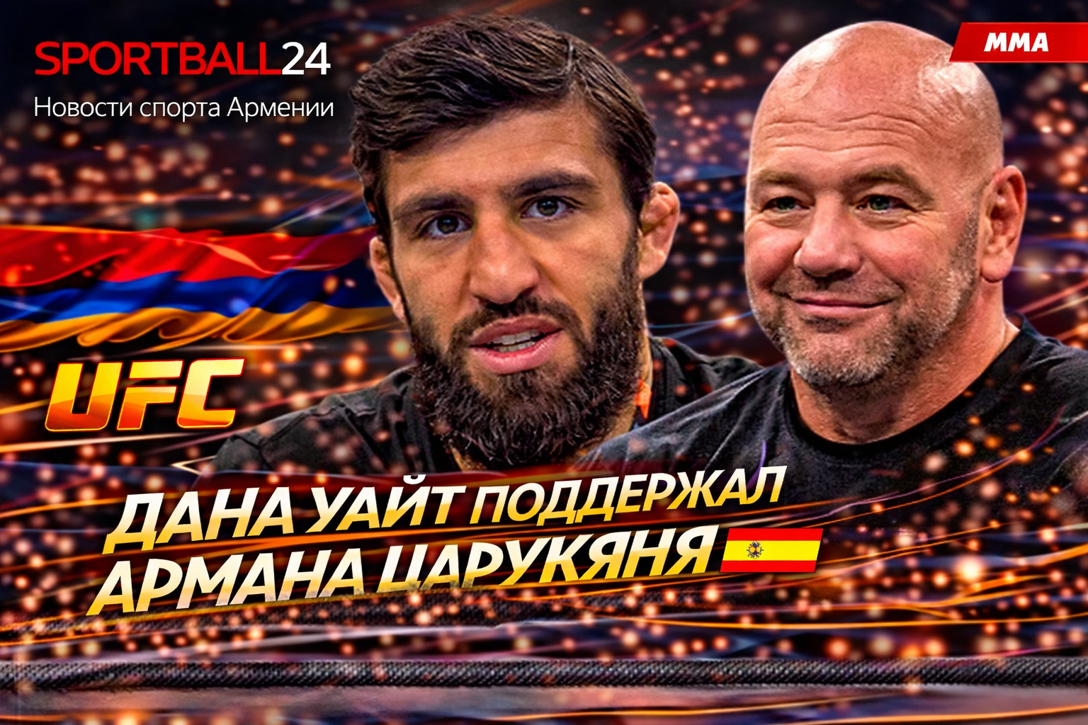 Дана Уайт поддержал Армана Царукяна