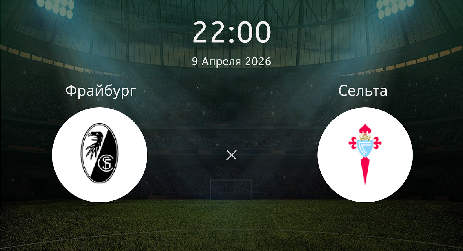 Фрайбург - Сельта