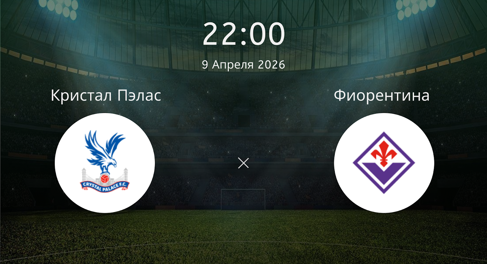 Кристал Пэлас - Фиорентина