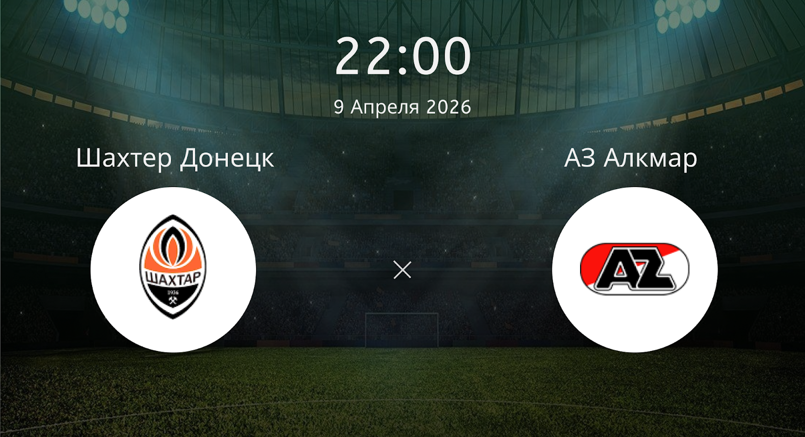 Шахтер Донецк - АЗ Алкмар