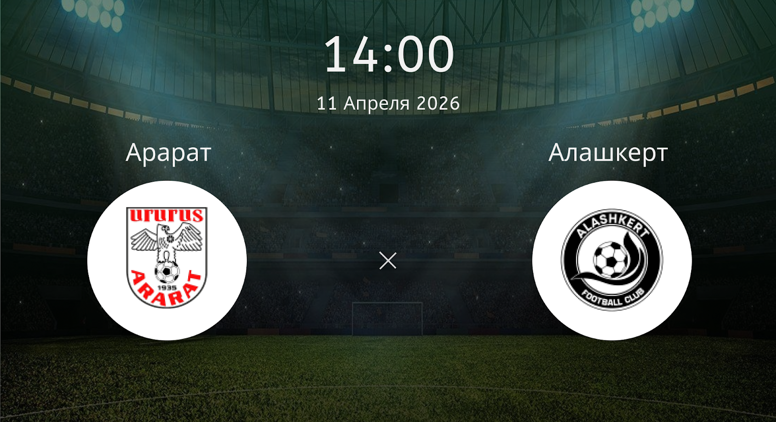 Арарат - Алашкерт