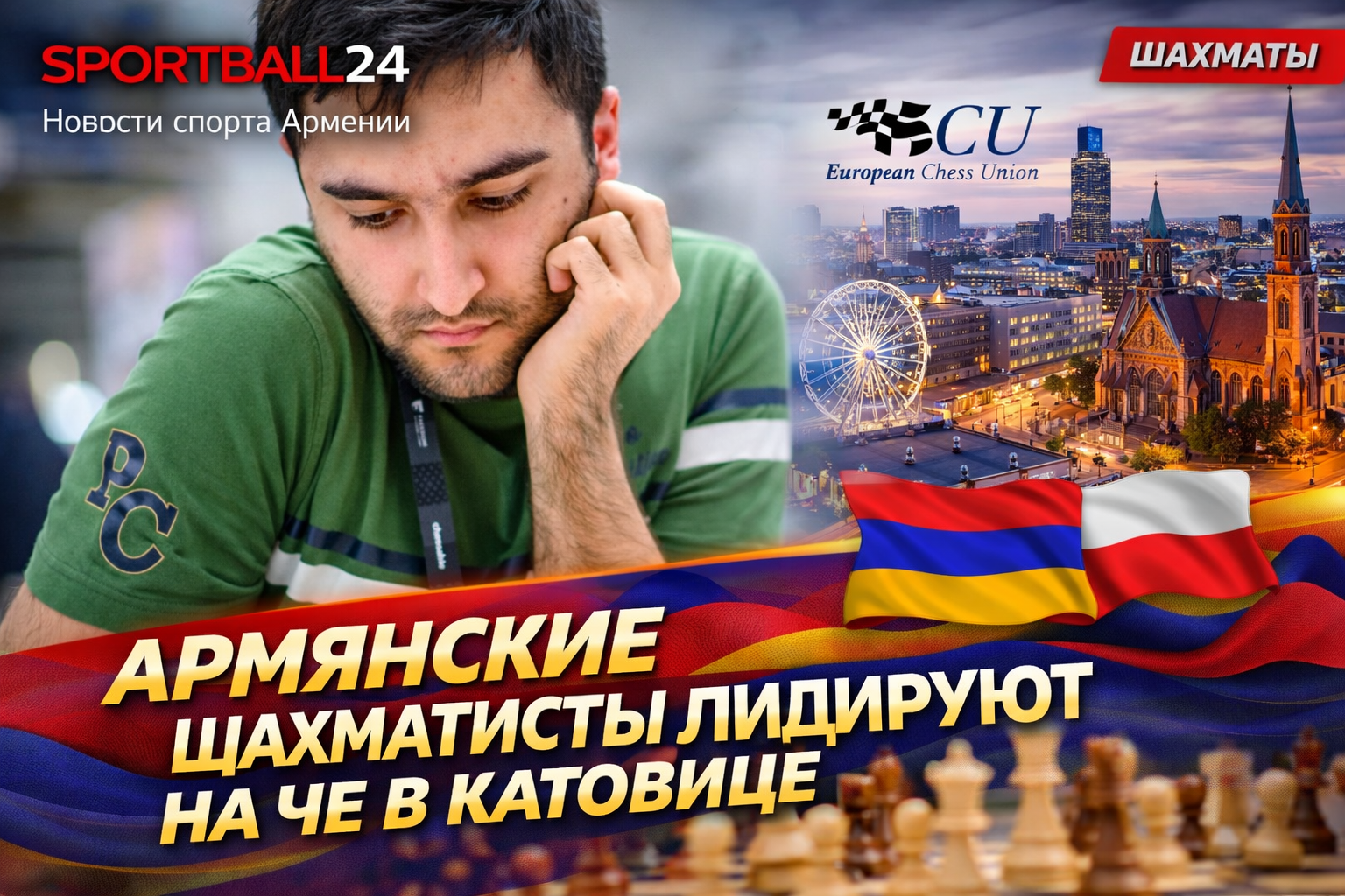 Армянские шахматисты лидируют на ЧЕ в Катовице