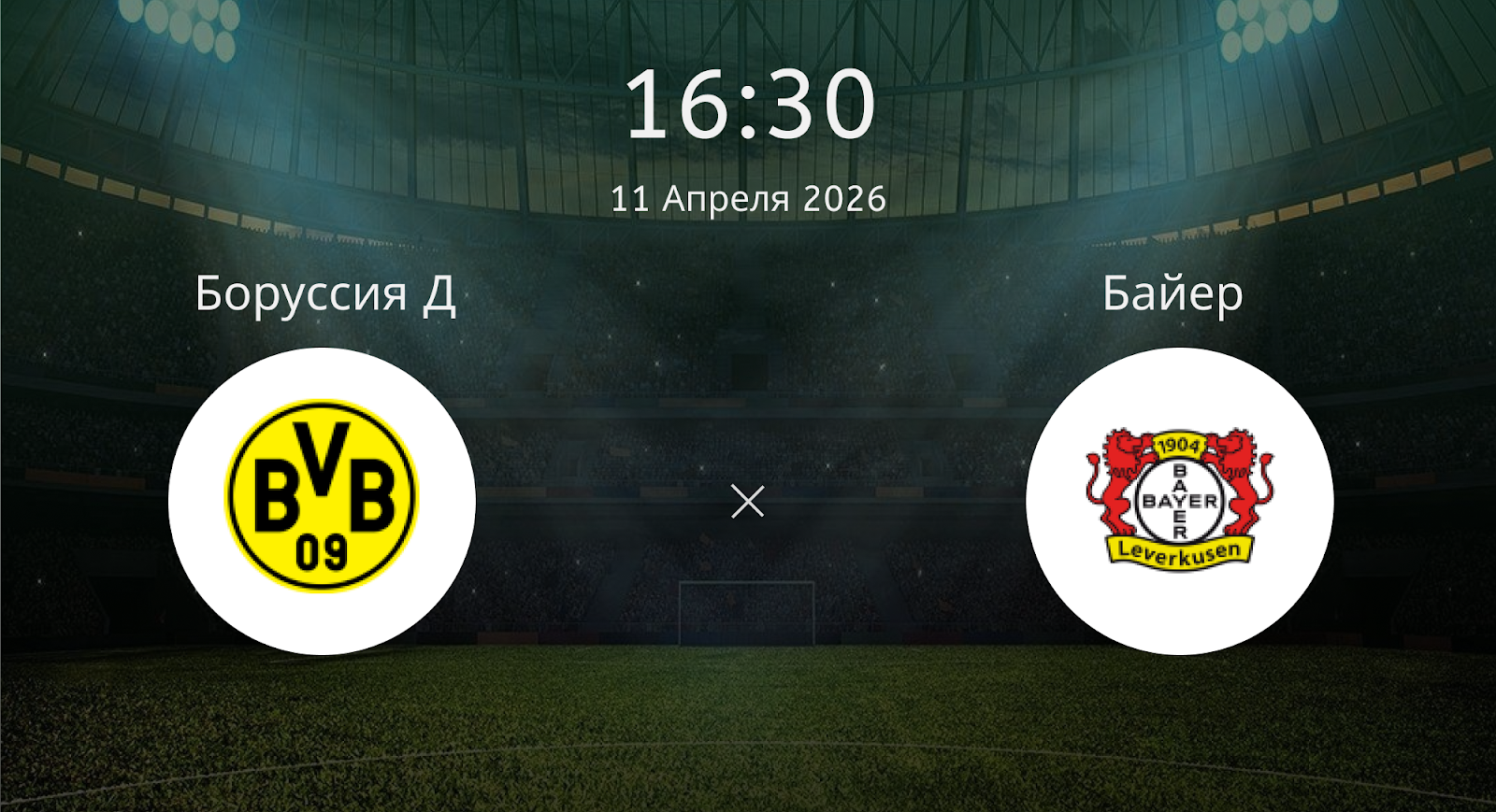 Боруссия Д - Байер