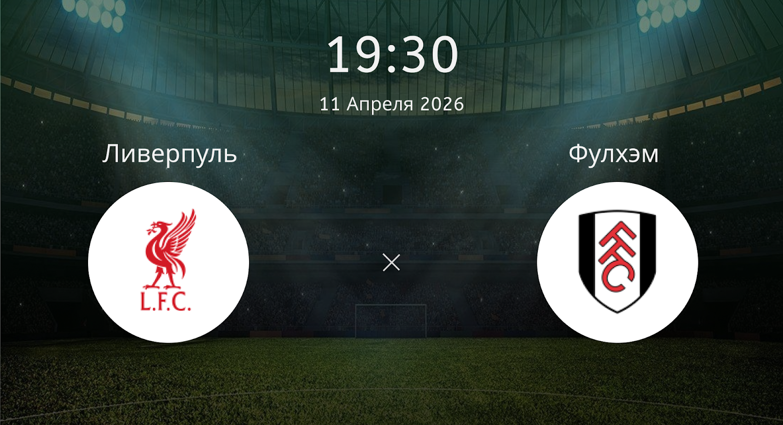 Ливерпуль - Фулхэм