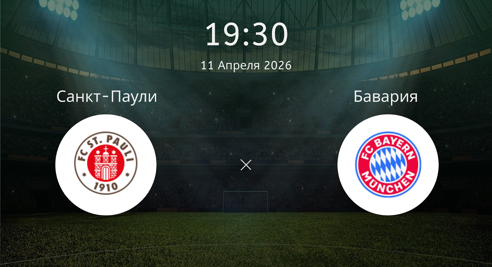 Санкт-паули - Бавария