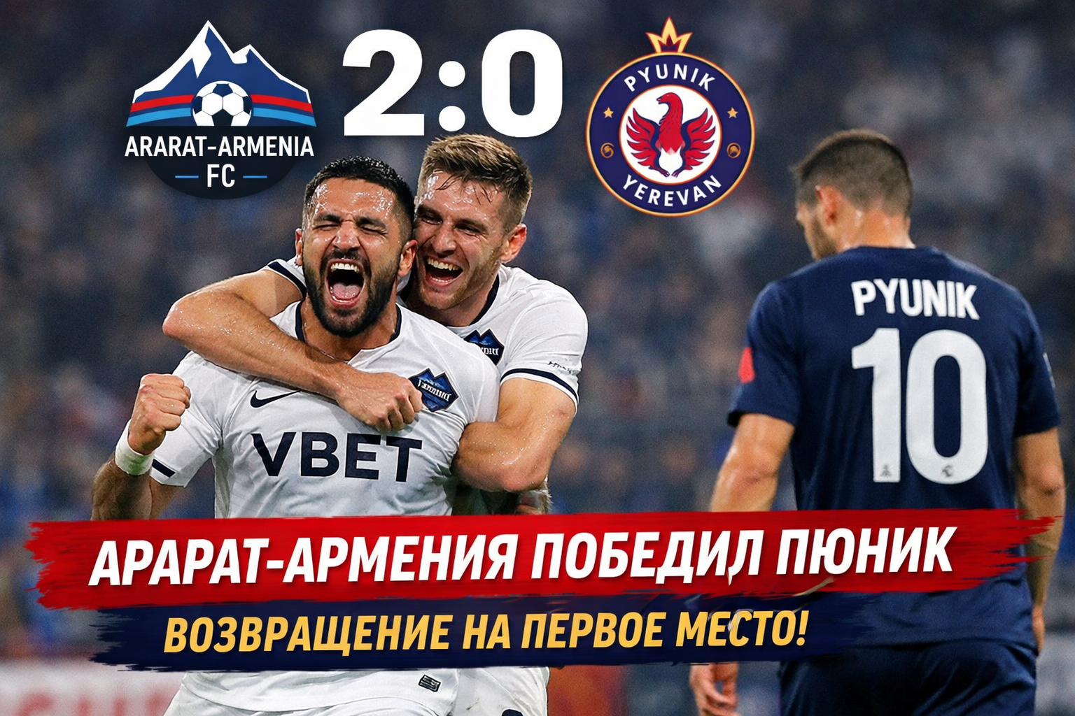 Арарат-армения снова лидер