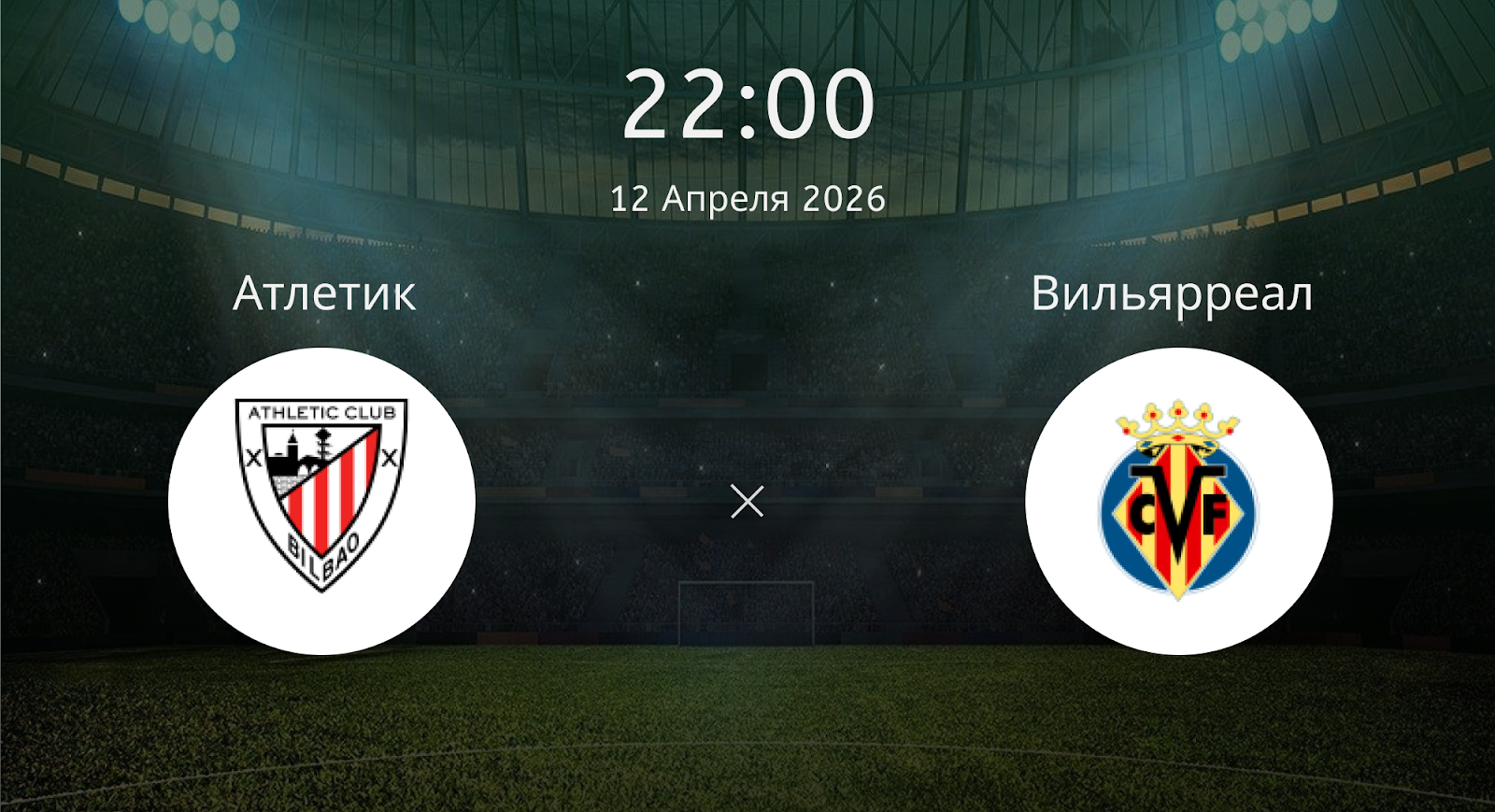Атлетик - Вильярреал