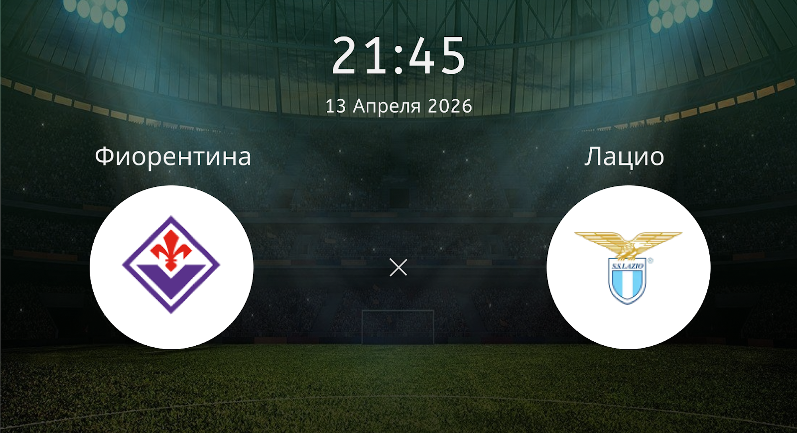 Фиорентина - Лацио