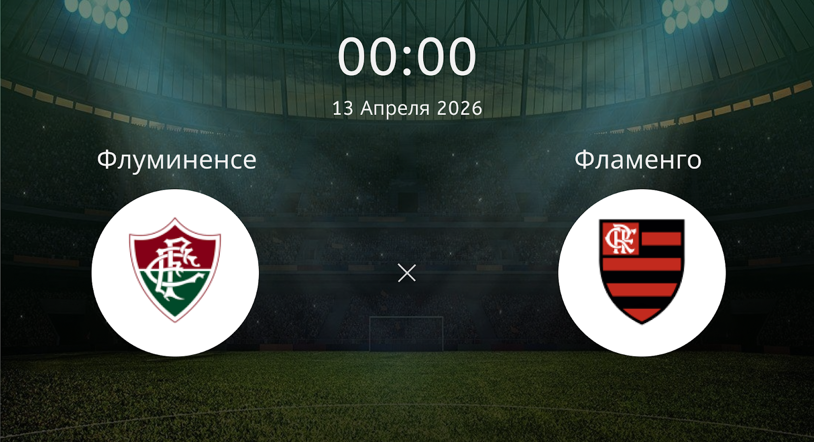 Флуминенсе - Фламенго