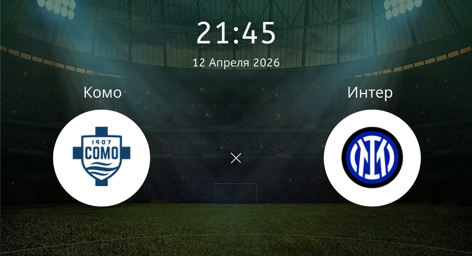 Комо - Интер