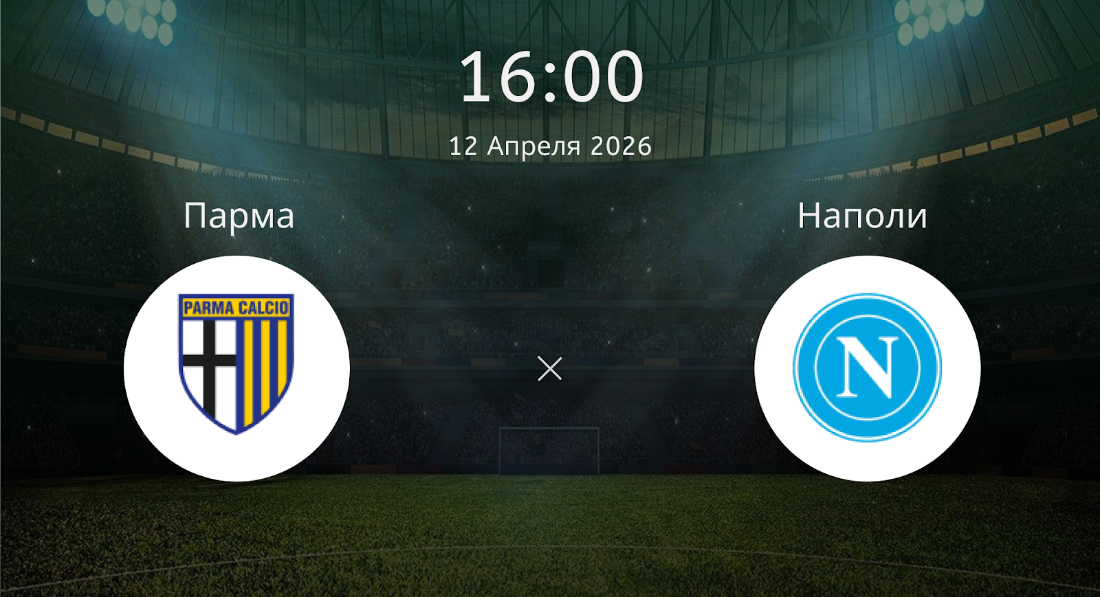 Парма - Наполи