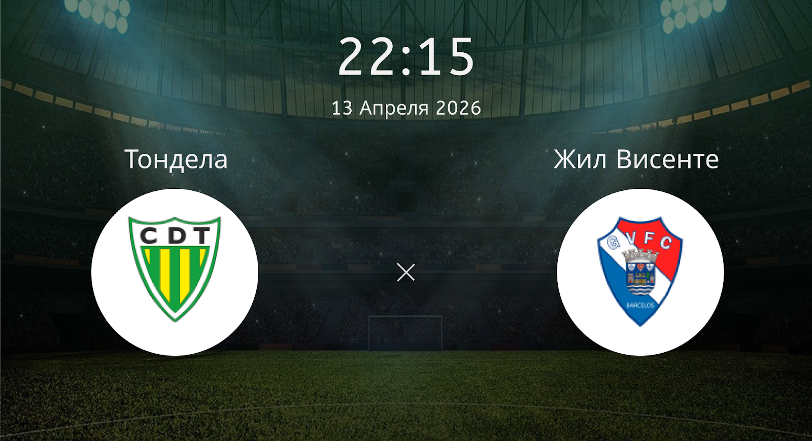 Тондела - Жил Висенте