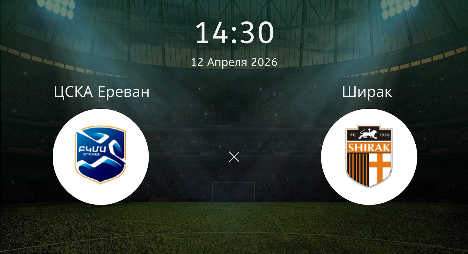 Цска Ереван - Ширак