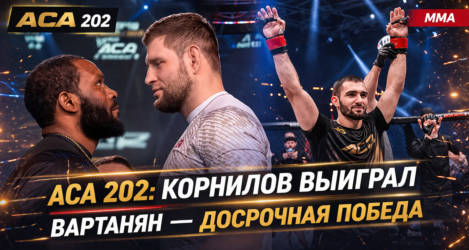 Aca 202: Корнилов выиграл, Вартанян досрочно победил