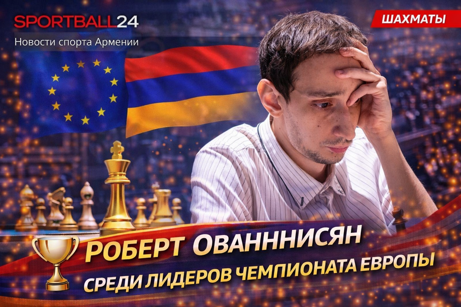 Роберт Ованнисян среди лидеров чемпионата Европы