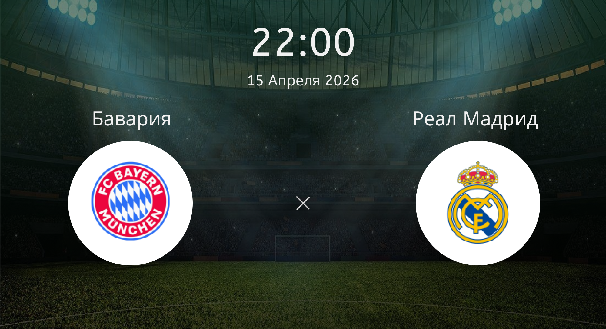 Бавария - Реал Мадрид