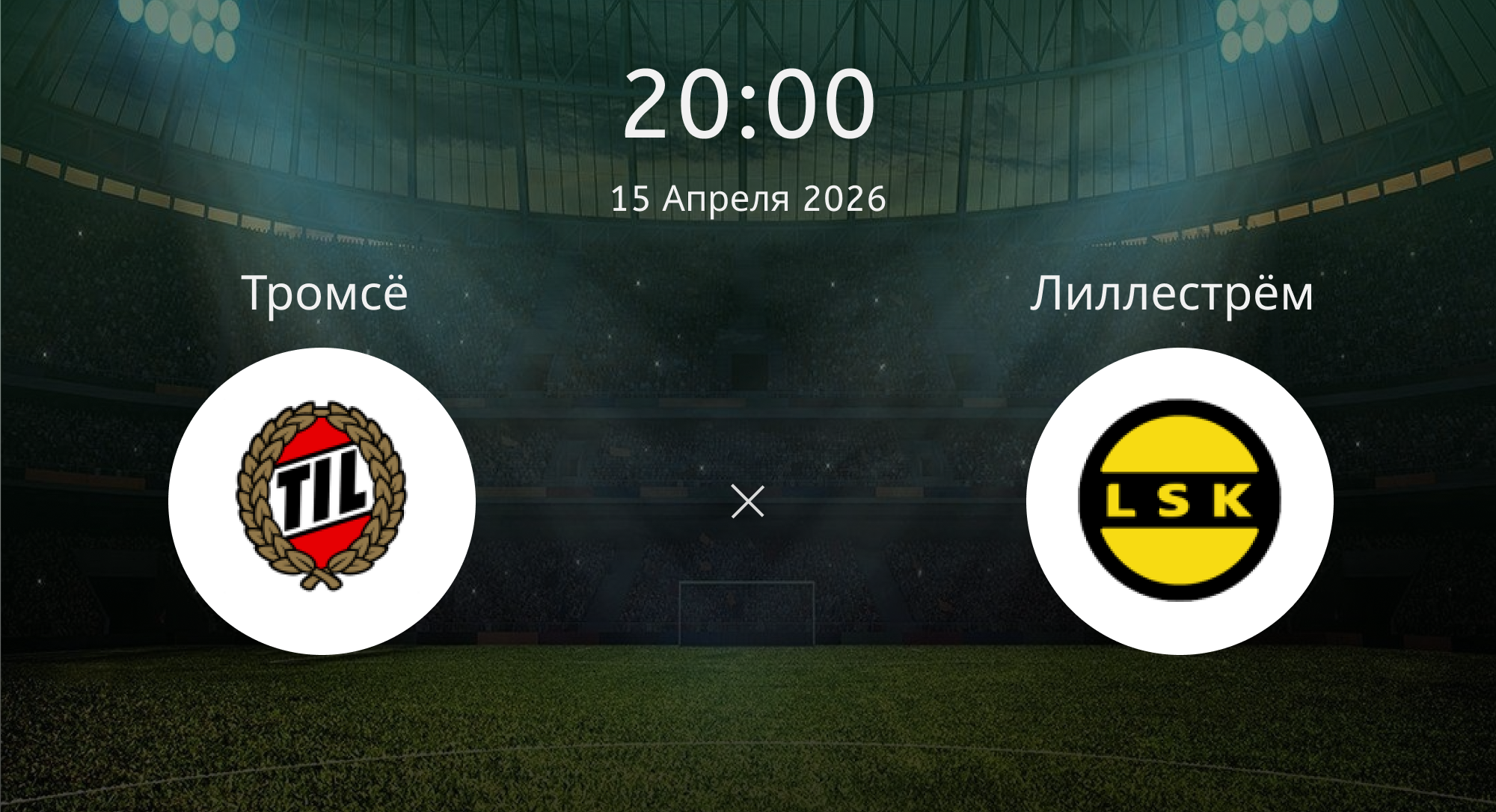 Тромсё - Лиллестрём