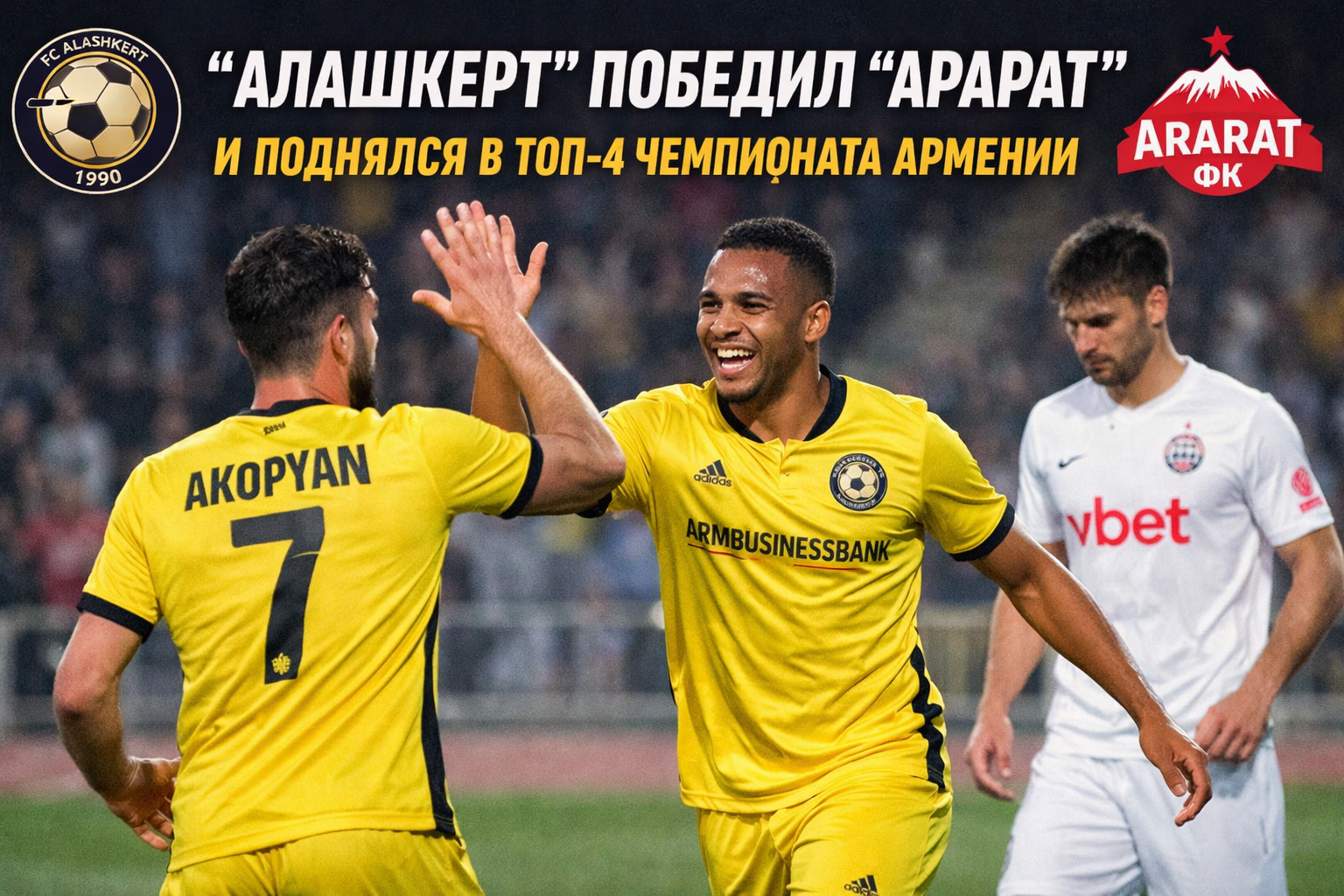 Алашкерт в топ-4 чемпионата