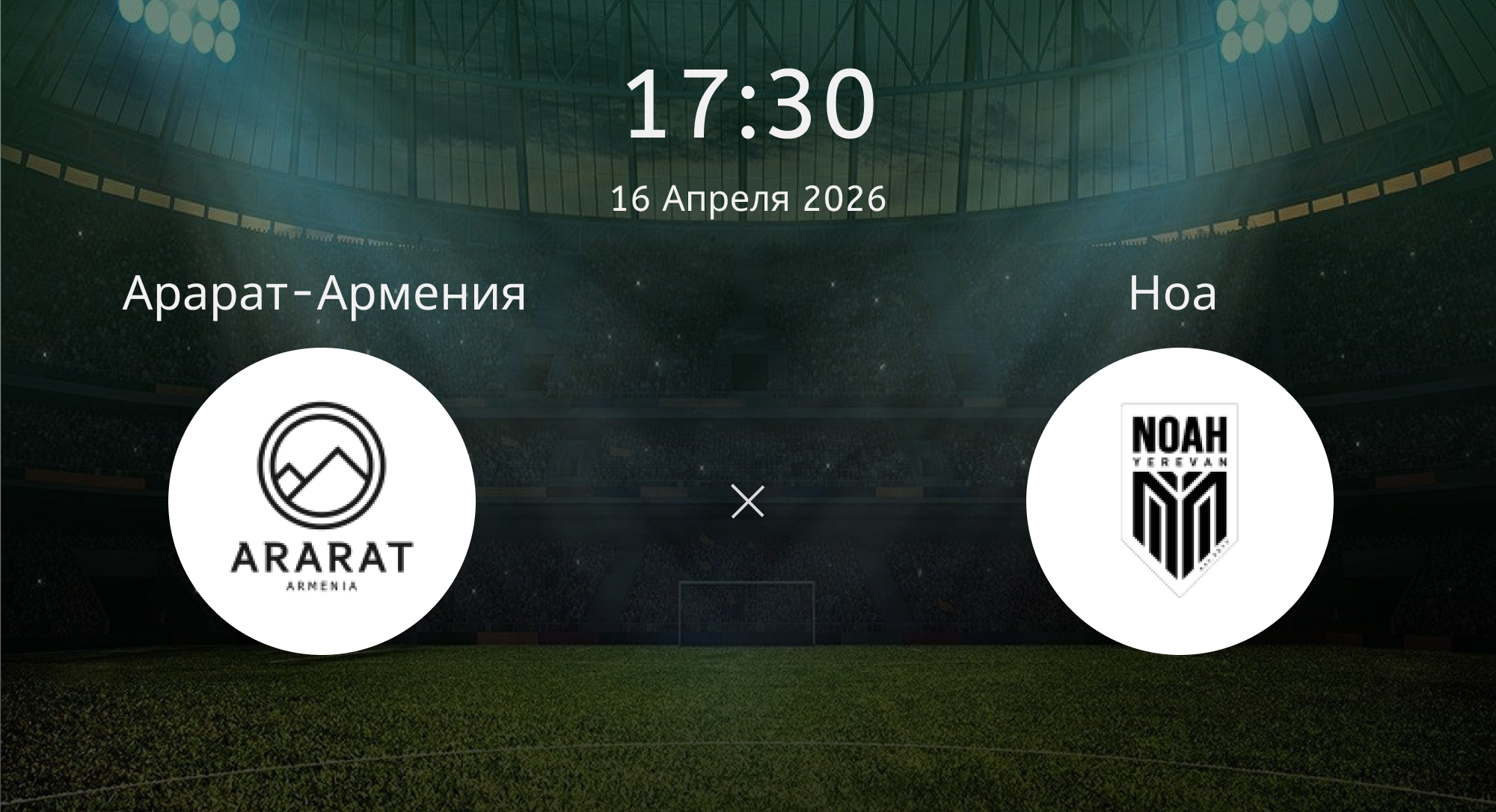 Арарат-армения - Ноа