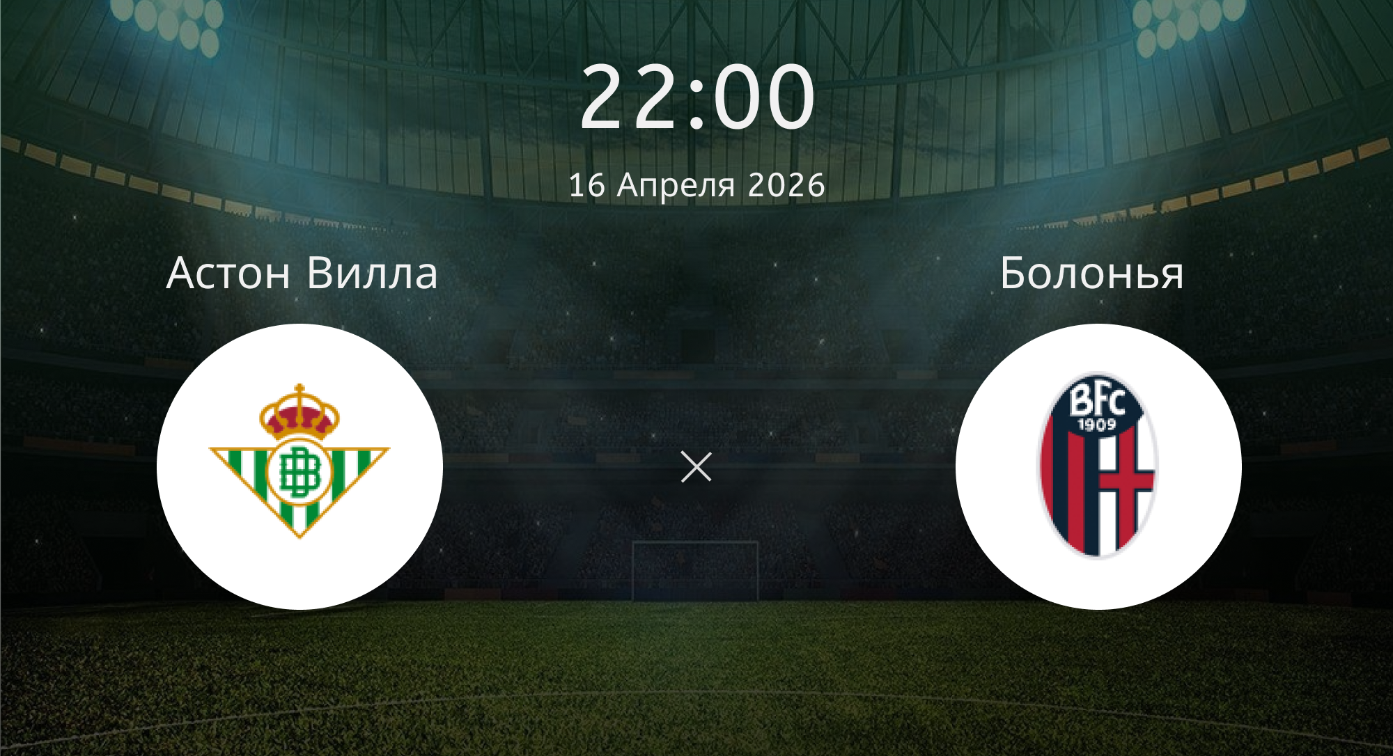 Астон Вилла - Болонья