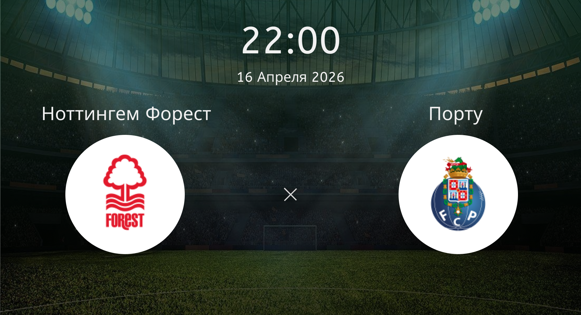 Ноттингем Форест - Порту