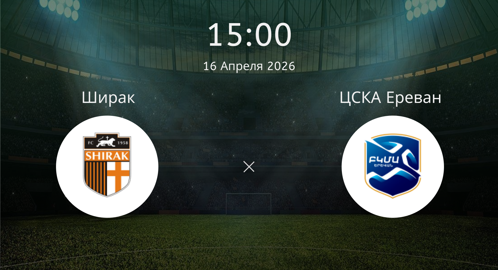 Ширак - ЦСКА Ереван