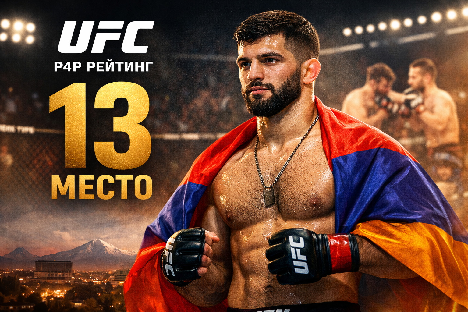 Царукян в топ-13 UFC