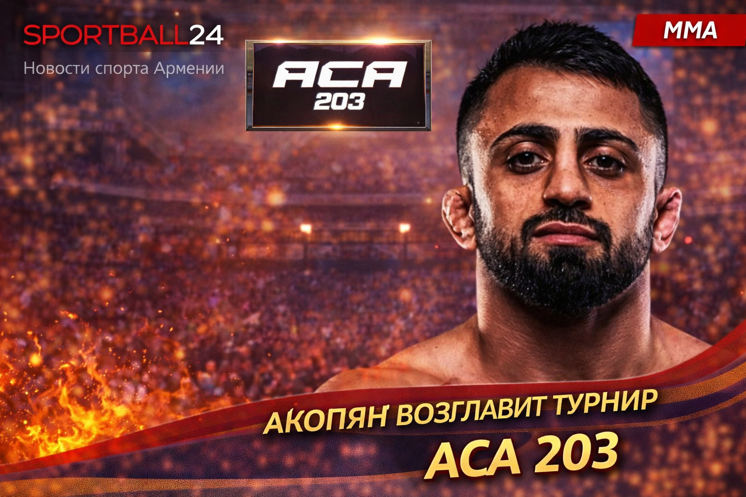 Акопян возглавит турнир ACA 203