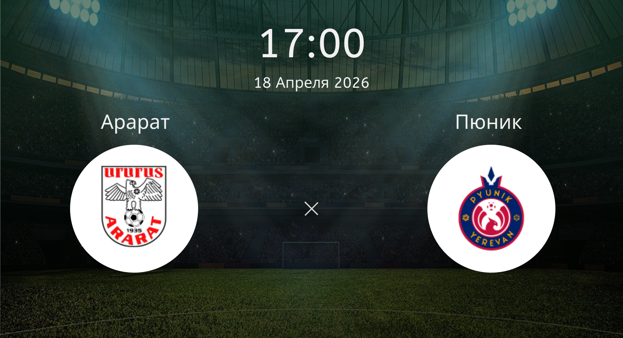 Арарат - Пюник