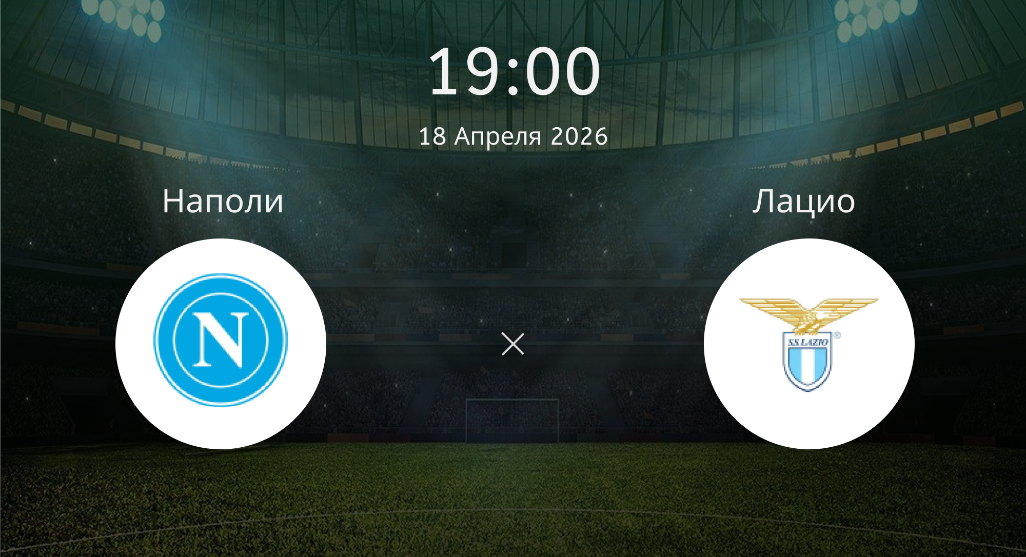Наполи - Лацио