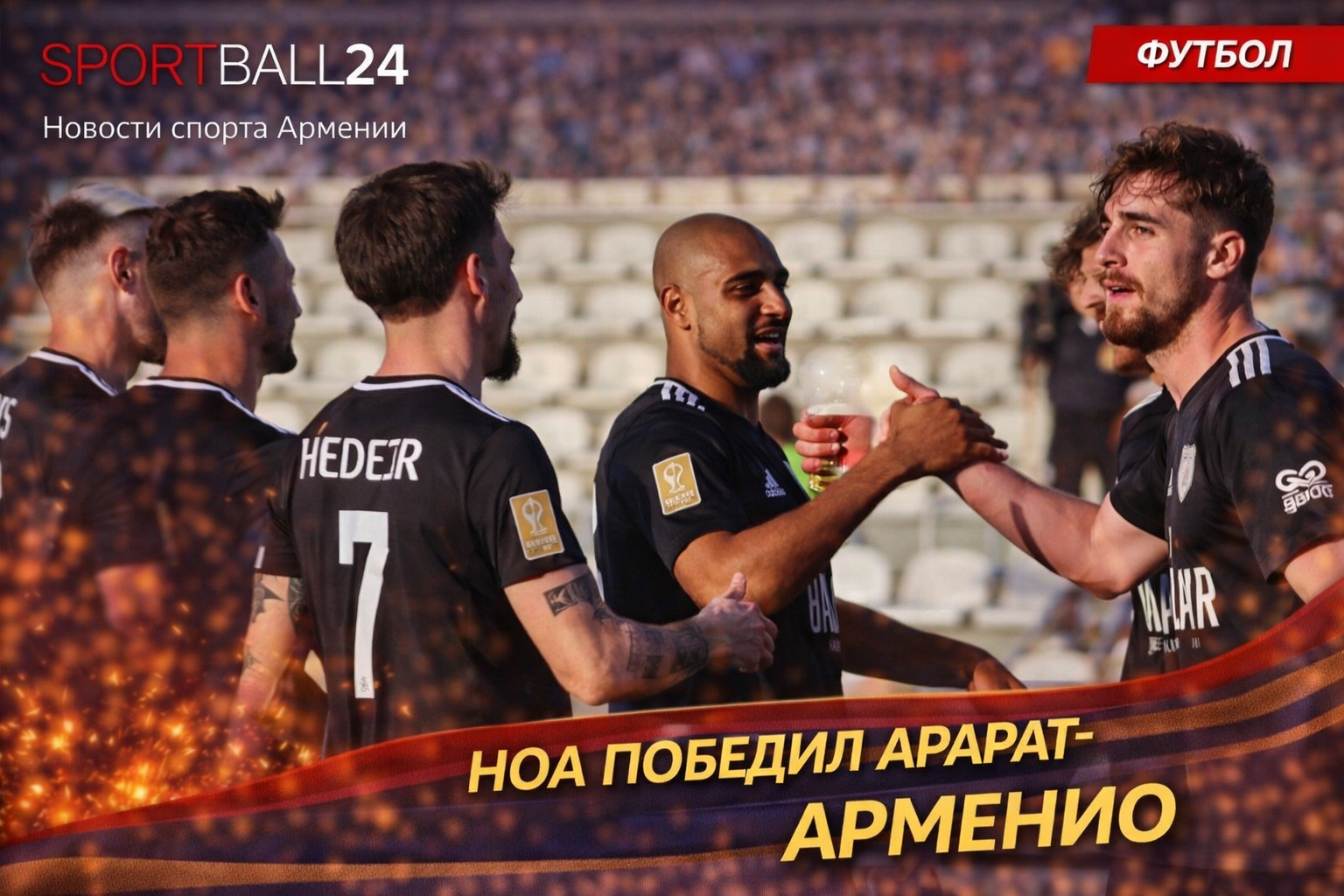 Ноа победил Арарат-Армению