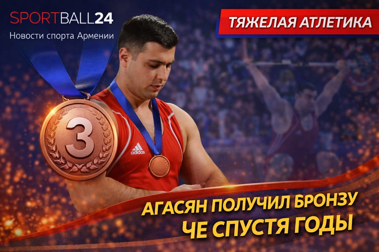 Агасян получил бронзу ЧЕ спустя годы