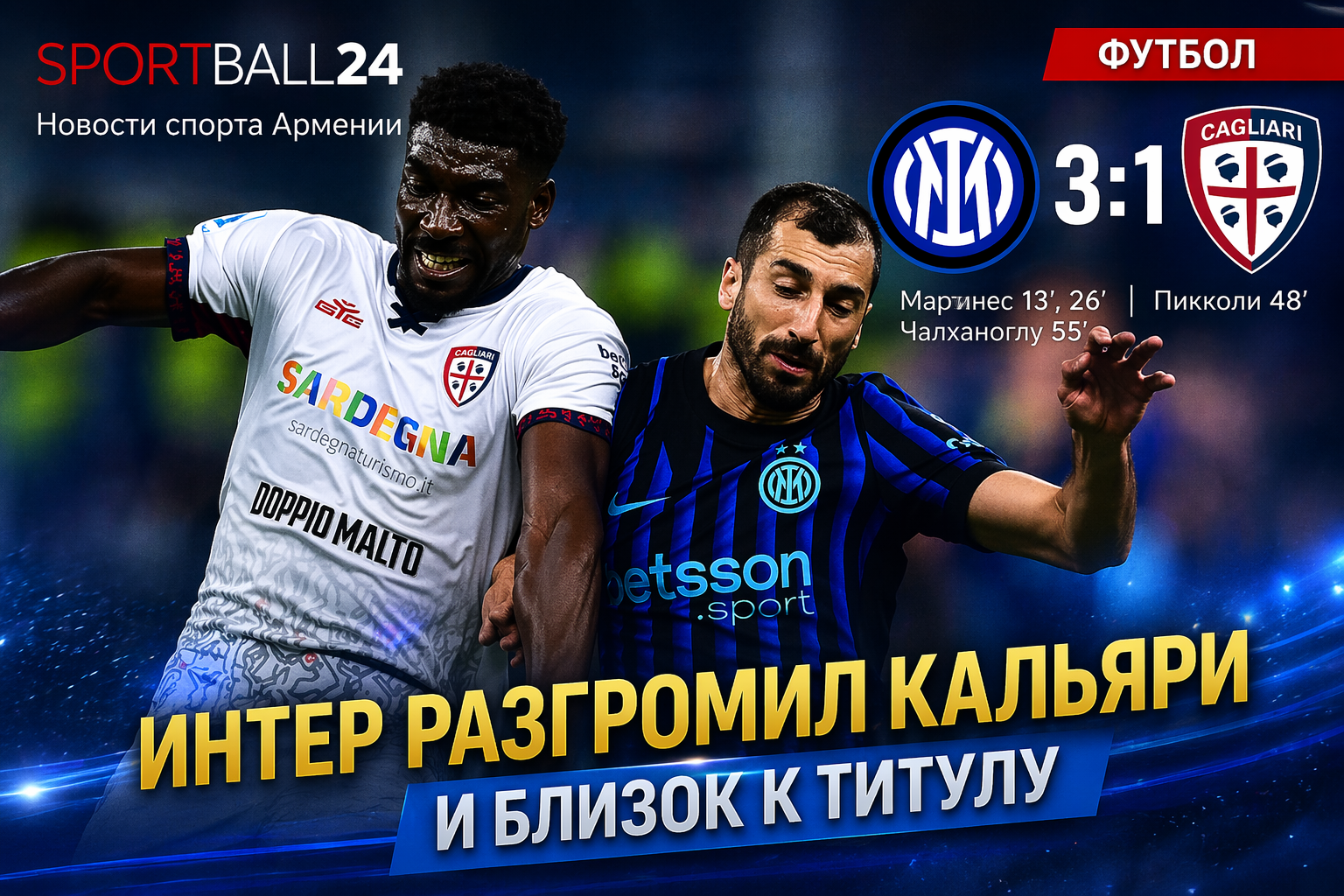 Интер разгромил Кальяри и близок к титулу