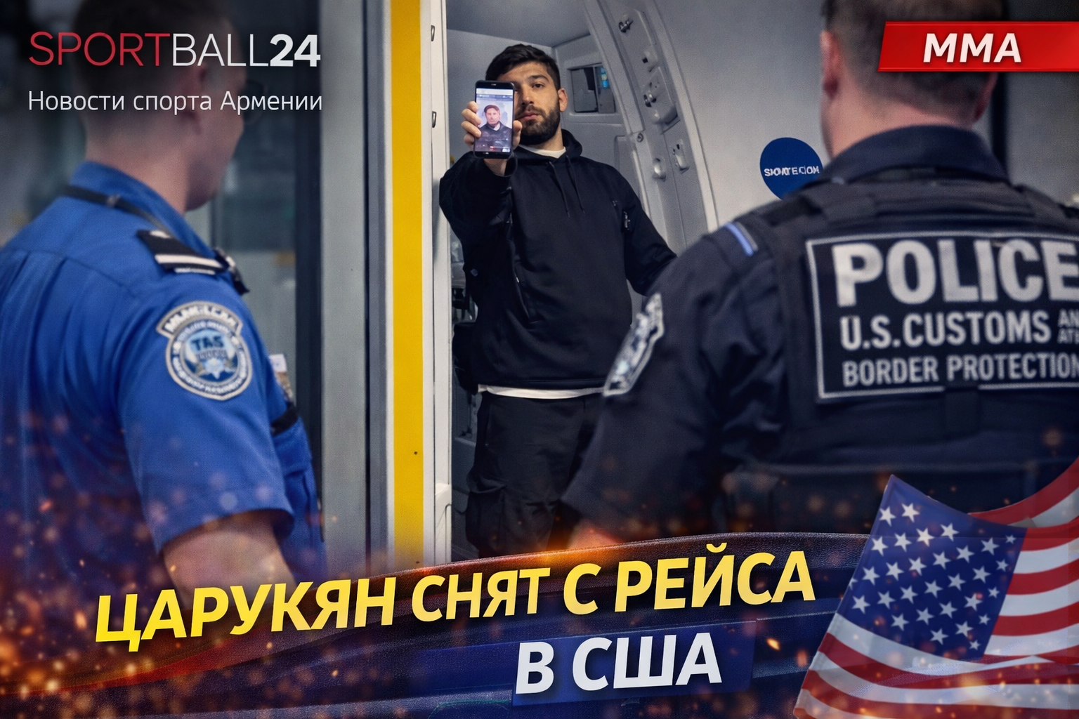 Царукян снят с рейса в США