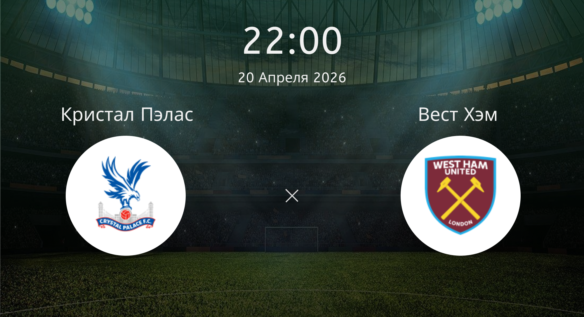Кристал Пэлас - Вест Хэм