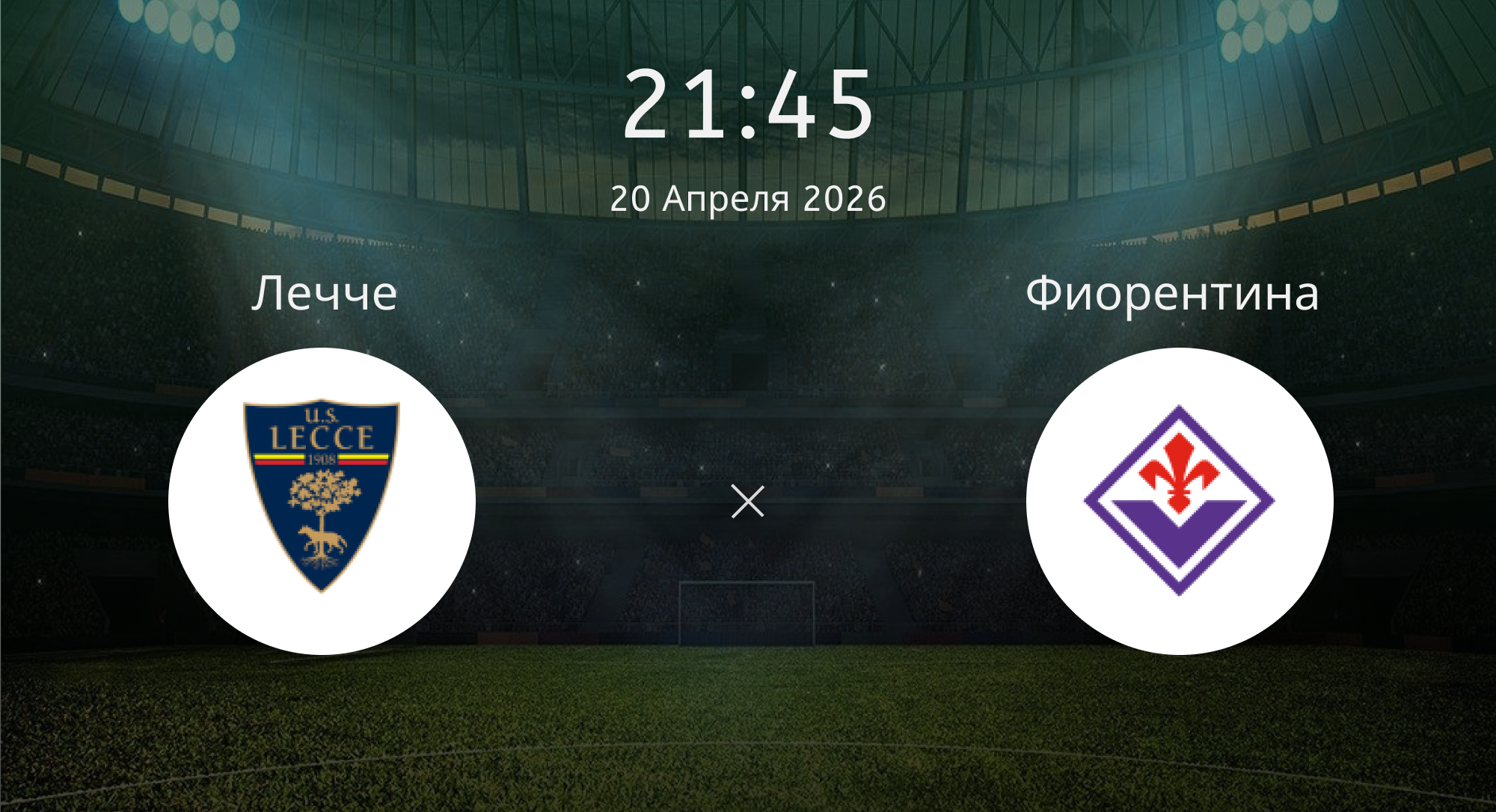 Лечче - Фиорентина