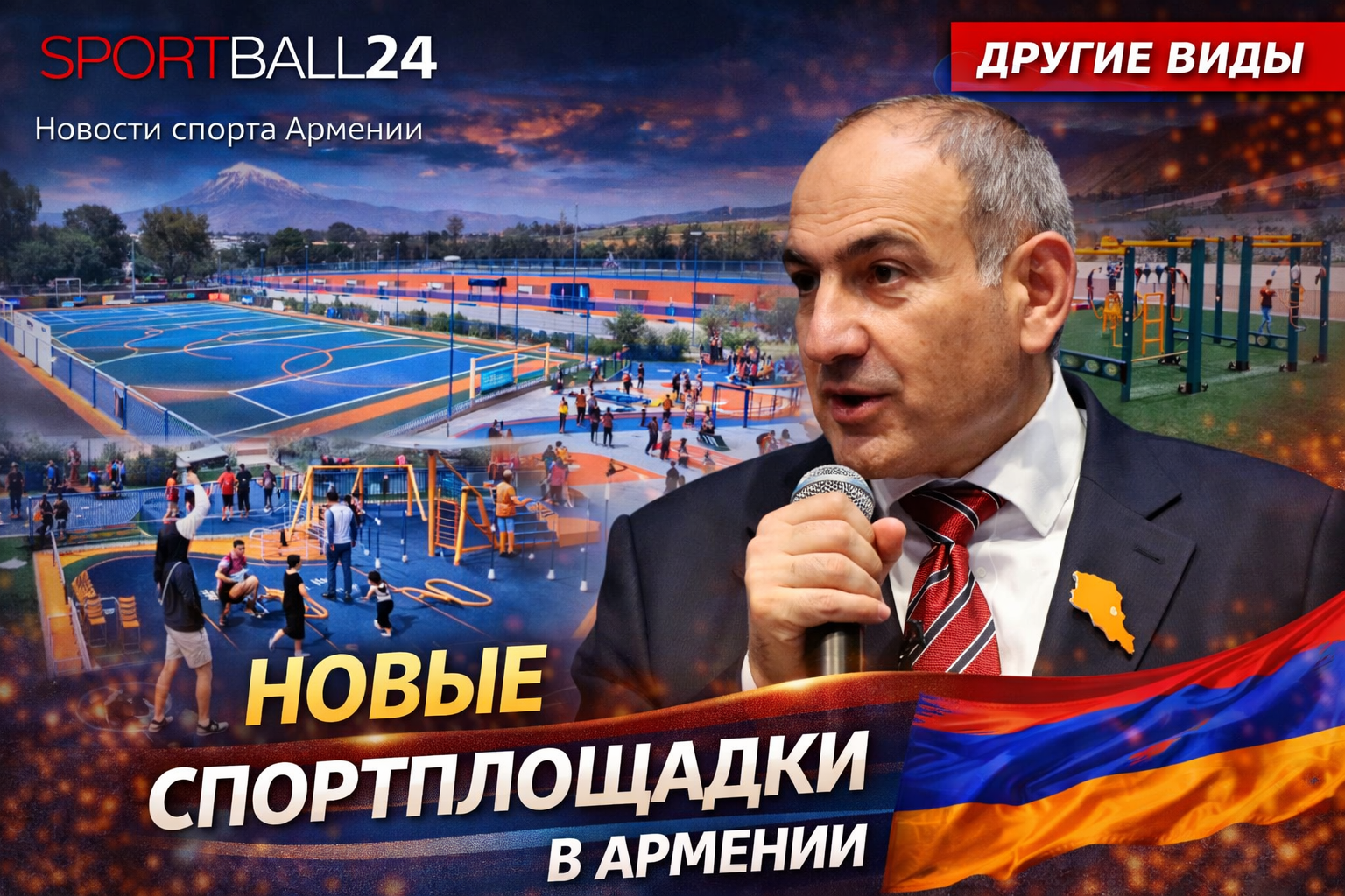 Новые спортплощадки в Армении