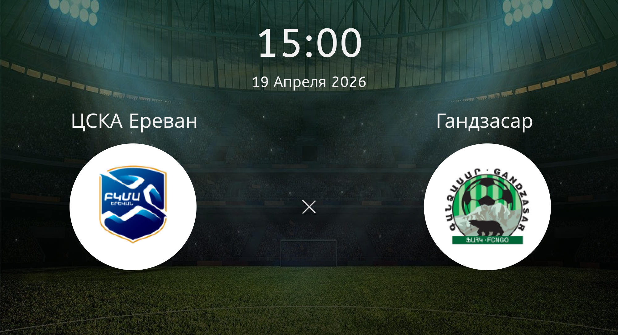 Цска Ереван - Гандзасар
