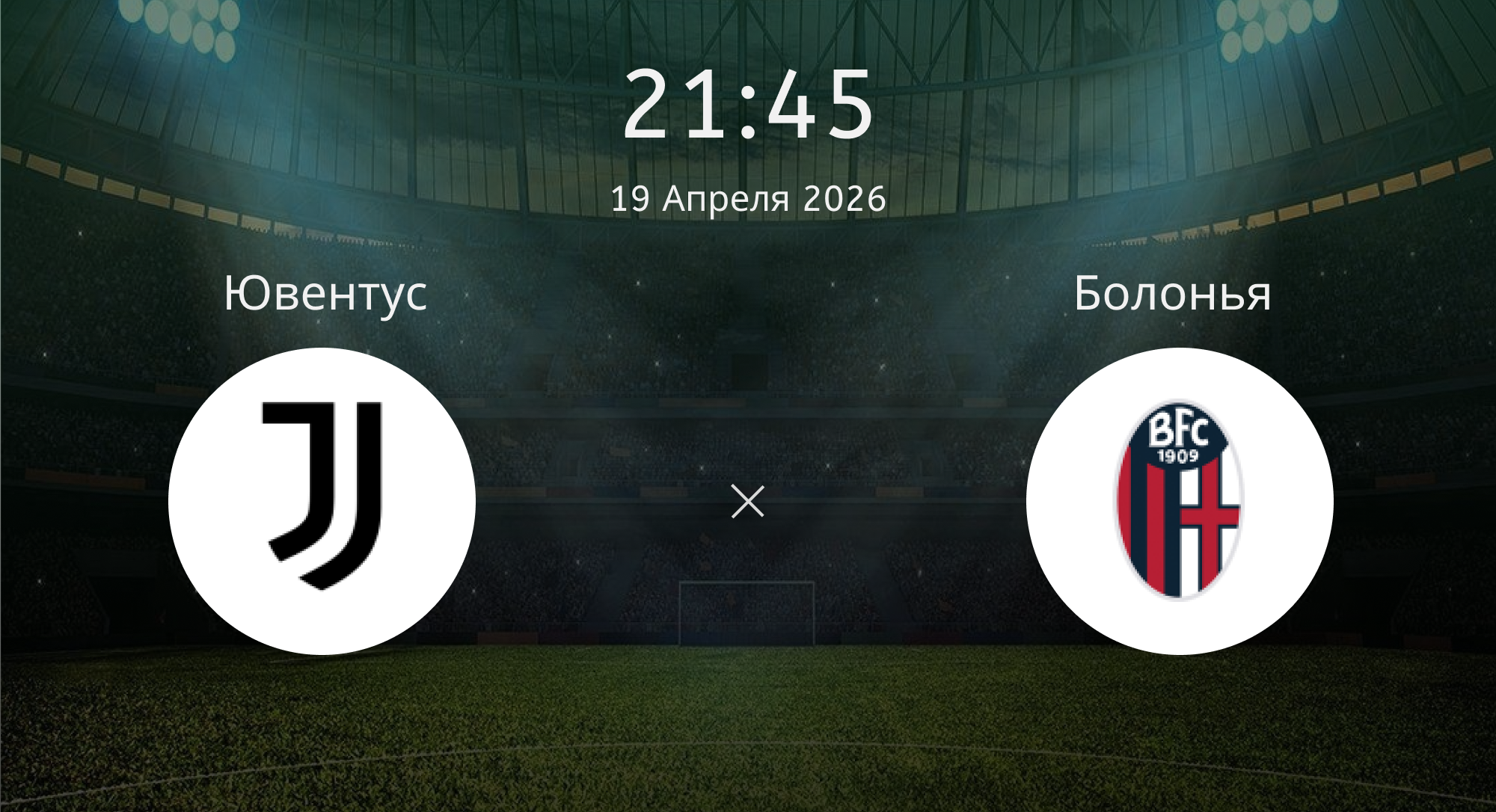 Ювентус - Болонья