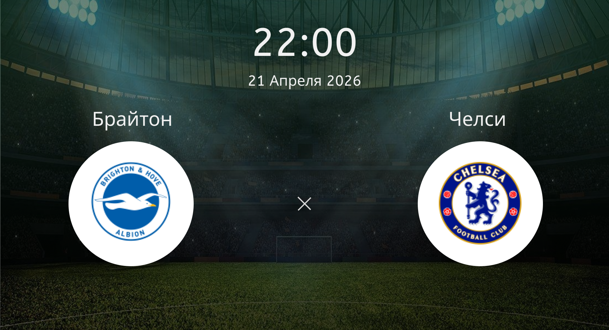 Брайтон - Челси