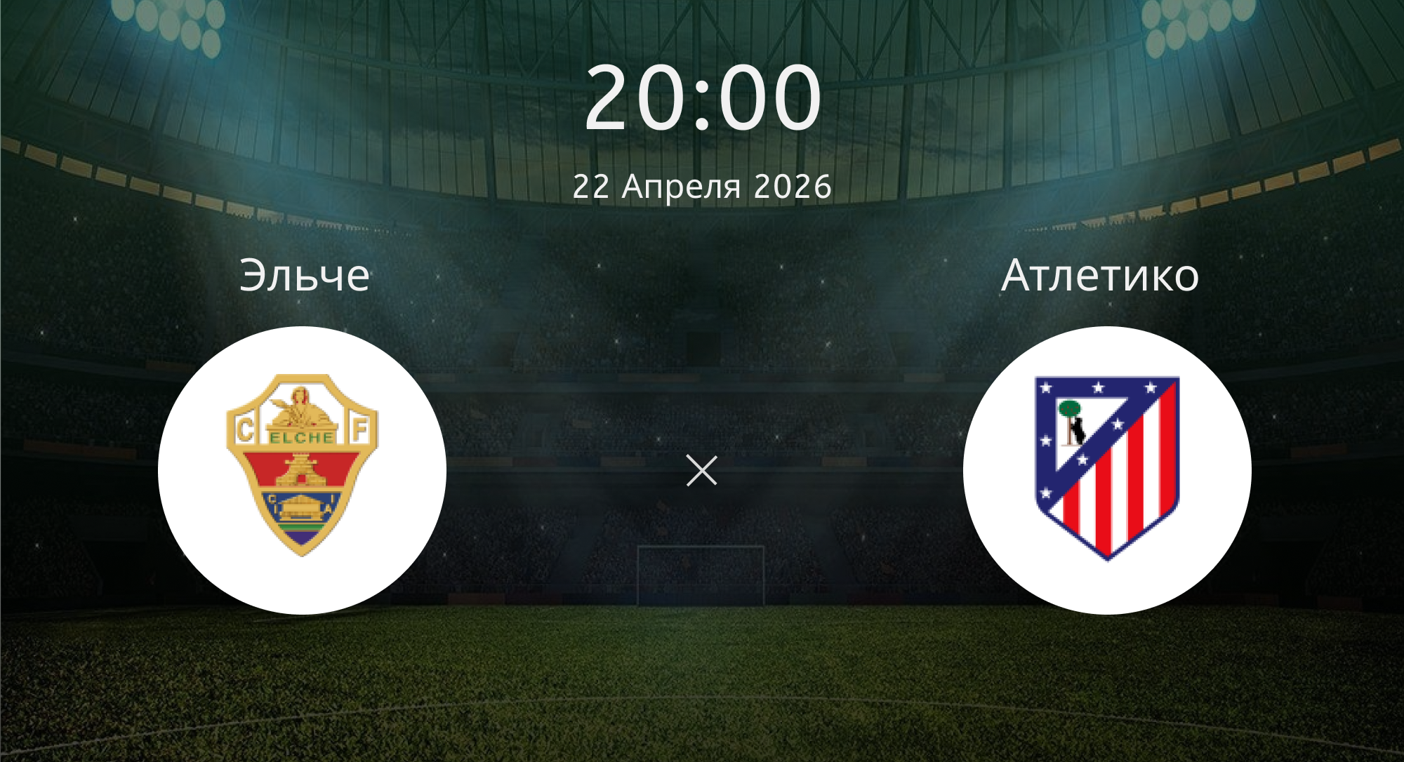 Эльче - Атлетико
