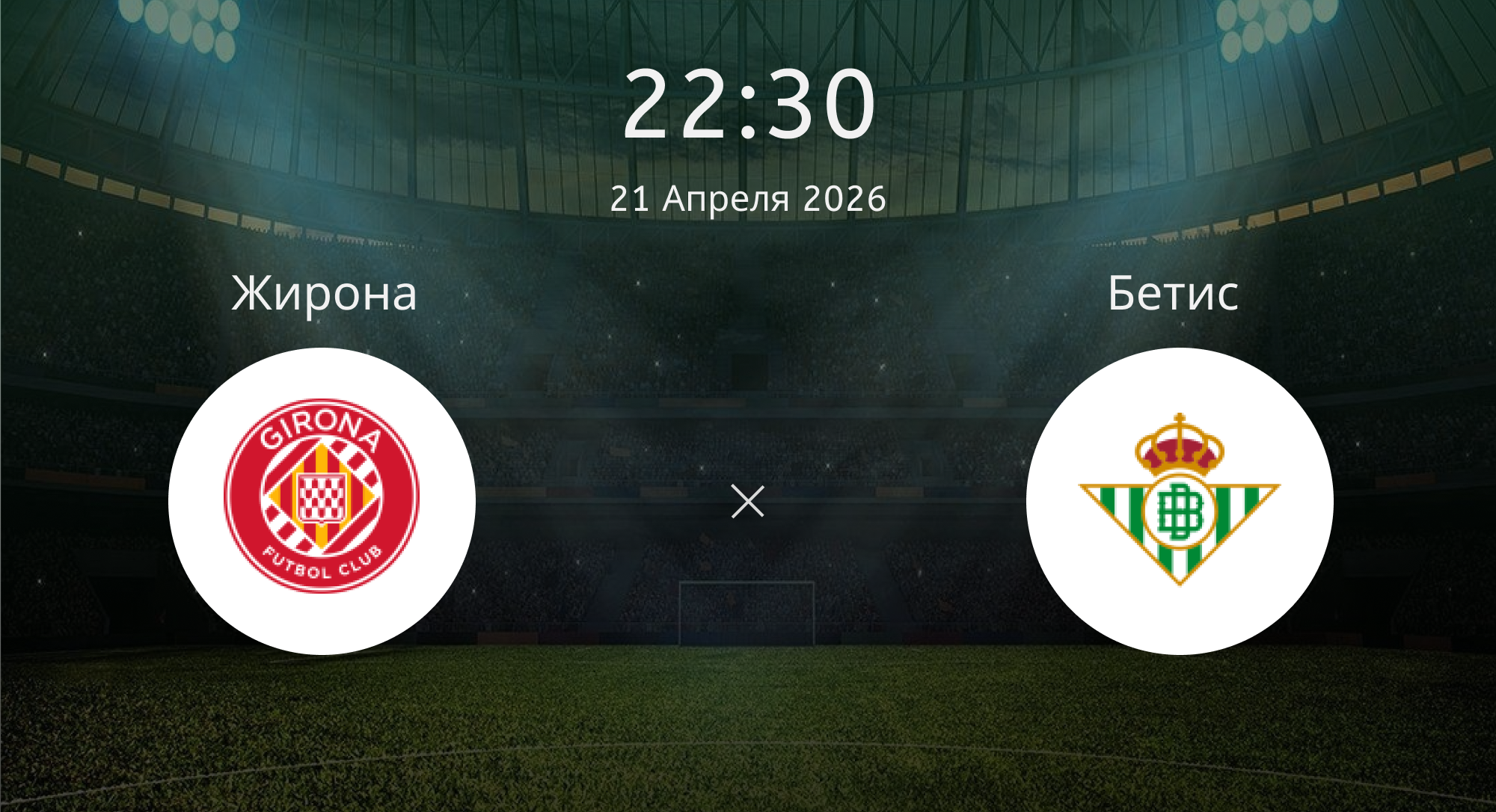 Жирона - Бетис